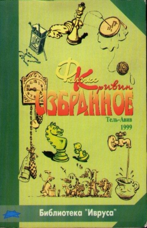 cкачать книгу Феликс Кривин Избранное