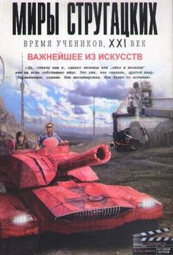 Коллектив авторов - Важнейшее из искусств