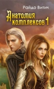 Анатомия Комплексов (Ч. 1)