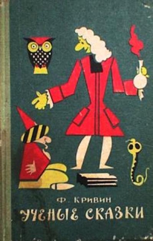 cкачать книгу Феликс Кривин Учёные сказки