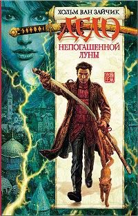 Рыбаков Вячеслав, Ван Зайчик Хольм - Дело непогашенной луны