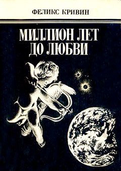 cкачать книгу Феликс Кривин Миллион лет до любви