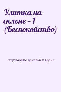 Стругацкие Аркадий и Борис - Улитка на склоне — 1 (Беспокойство)