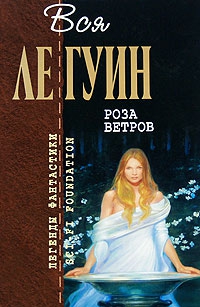 Ле Гуин Урсула - Роза ветров (сборник)