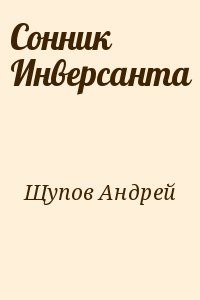 Сонник Инверсанта