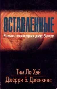 Хэй Тим, Дженкинс Джерри - Оставленные