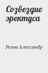 Розов Александр - Созвездие эректуса