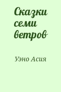 Сказки семи ветров