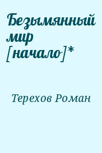 Терехов Роман - Безымянный мир [начало]*