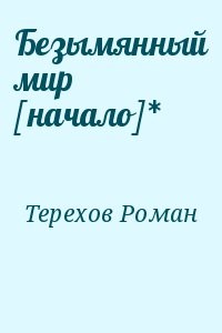 Безымянный мир [начало]*