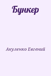 Акуленко Евгений - Бункер