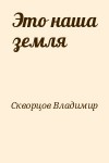 Скворцов Владимир - Это наша земля