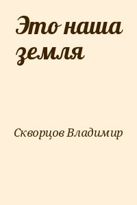 Это наша земля