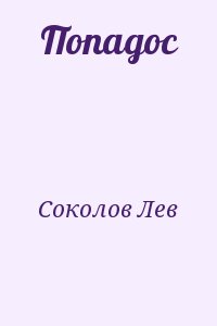 Соколов Лев - Попадос