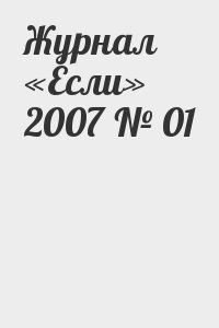 Журнал «Если» - Журнал «Если» 2007 № 01