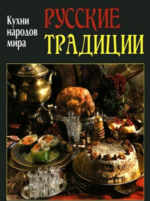 Руфанова (составитель) Елена - Русские традиции