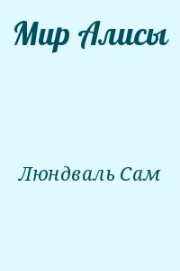 Люндваль Сам - Мир Алисы
