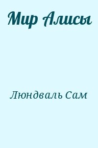 Мир Алисы