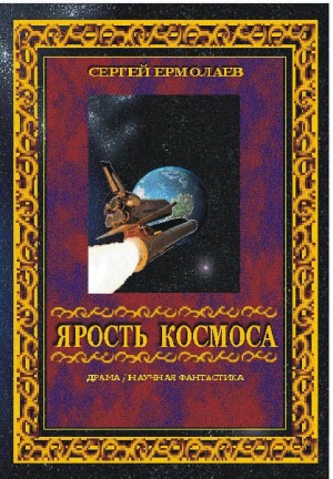 Ермолаев Сергей - Ярость космоса