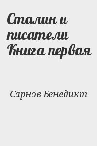 Сарнов Бенедикт - Сталин и писатели  Книга первая