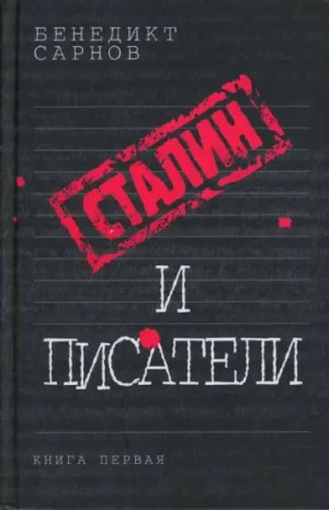 Сарнов Бенедикт - Сталин и писатели  Книга первая