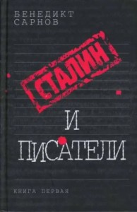 Сталин и писатели  Книга первая