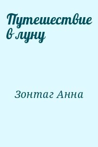 Путешествие в луну