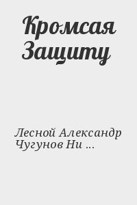 Лесной Александр, Чугунов Никита - Кромсая Защиту