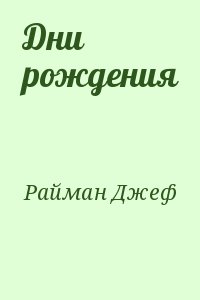 Райман Джеф - Дни рождения