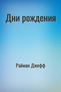 Дни рождения