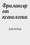 Аксюта - Фрилансер от ксенологии