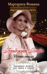 Фомина Маргарита - Бриджит Бардо. Икона стиля