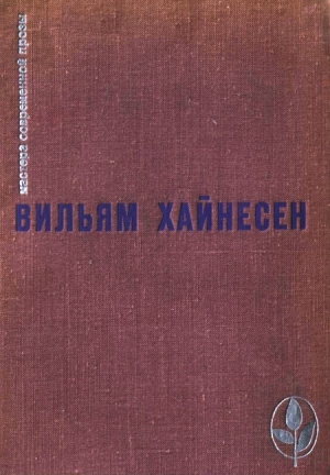 Хайнесен Вильям - Избранное