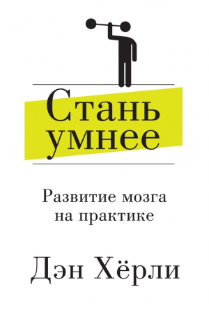 Хёрли Дэн - Стань умнее. Развитие мозга на практике