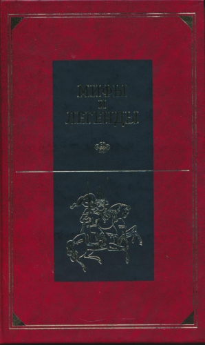 Шеппинг Дмитрий - Древние славяне