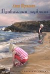 Шувалова Анна - Правильный мужчина