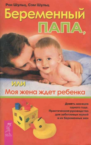 Шульц Рон, Шульц Сэм - Беременный папа, или Моя жена ждет ребенка