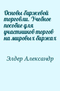 Элдер Александр - Основы биржевой торговли. Учебное пособие для участников торгов на мировых биржах