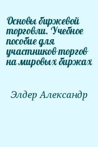 Основы биржевой торговли. Учебное пособие для участников торгов на мировых биржах