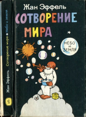 Эффель Жан - Сотворение мира. Небо и Земля. Вып. 1