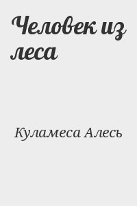 Куламеса Алесь - Человек из леса