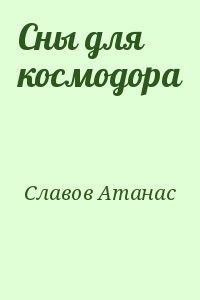 Сны для космодора
