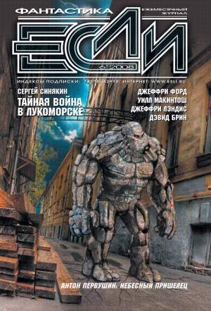 Журнал «Если» - Журнал «Если» 2008 № 06