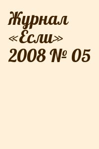 cкачать книгу Журнал «Если» Журнал «Если» 2008 № 05