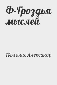 Неманис Александр - Ф-Гроздья мыслей