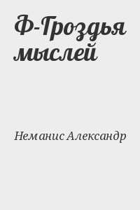 Ф-Гроздья мыслей