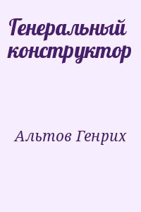 Альтов Генрих - Генеральный конструктор