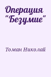 Томан Николай - Операция "Безумие"