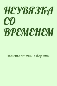 Коллектив авторов - НЕУВЯЗКА СО ВРЕМЕНЕМ