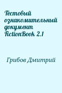 Тестовый ознакомительный документ FictionBook 2.1